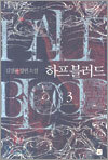 하프 블러드 3