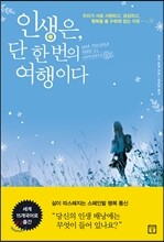 인생은 단 한 번의 여행이다