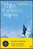 인생은 단 한 번의 여행이다