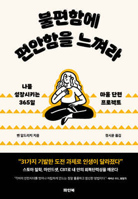 불편함에 편안함을 느껴라