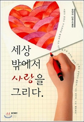 세상 밖에서 사랑을 그리다