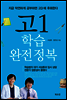 고1학습 완전정복