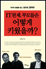 IT천재, 부모들은 어떻게 키웠을까?
