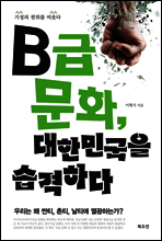 B급 문화, 대한민국을 습격하다