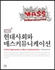 현대사회와 매스커뮤니케이션