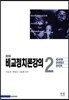 비교정치론강의 2