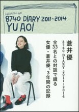 蒼井優 8740(ハナシヲ) Diary 2011-2014