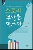 스토리 부산을 만나다