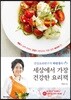 세상에서 가장 건강한 요리책