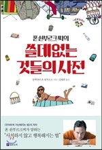 쓸데없는 것들의 사전