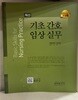 간호학원교재-기초 간호 임상 실무(은하출판사)
