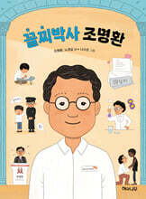 꼴찌박사 조명환