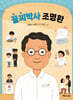 꼴찌박사 조명환