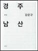 경주 남산(흑백판)(양장본 HardCover)