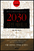 2030 실전재테크