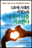 120세 시대의 비밀노트 내 몸이 나를 치료한다