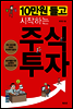 10만원 들고 시작하는 주식투자