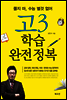 고3학습 완전정복