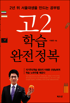 고2학습 완전정복