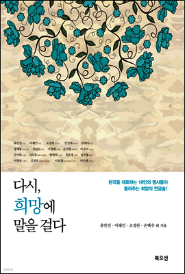 다시, 희망에 말을 걸다