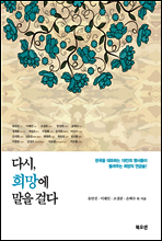 다시, 희망에 말을 걸다