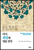 다시, 희망에 말을 걸다