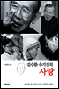 김수환 추기경의 사랑