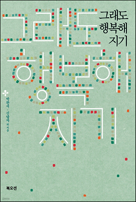 그래도 행복해지기
