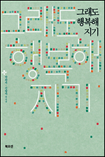 그래도 행복해지기