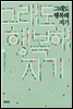 그래도 행복해지기