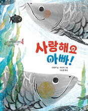 사랑해요 아빠!