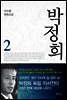 박정희 2