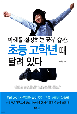 미래를 결정하는 공부습관 초등 고학년때 달려있다