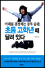 미래를 결정하는 공부습관 초등 고학년때 달려있다
