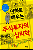 만화로 배우는 주식투자 심리학