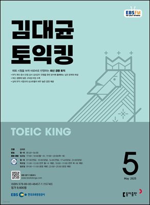 EBS 라디오 김대균 토익킹 2025년 5월호