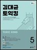 EBS 라디오 김대균 토익킹 2025년 5월호