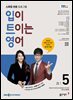 EBS 라디오 입이 트이는 영어 2025년 5월호