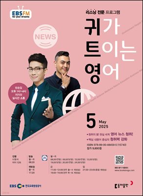 EBS 라디오 귀가 트이는 영어 2025년 5월호
