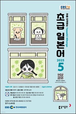 EBS 라디오 초급 일본어 2025년 5월호
