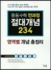 중등수학 전과정 절대개념 234