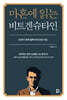 마흔에 읽는 비트겐슈타인