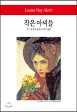 작은 아씨들
