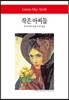 작은 아씨들