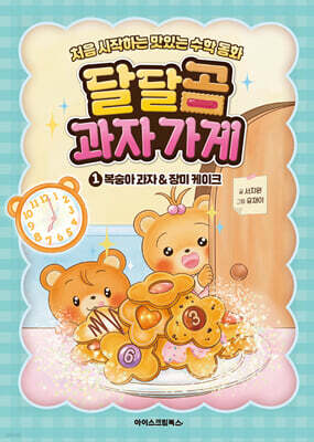달달곰 과자가게 1 : 복숭아 과자&장미 케이크
