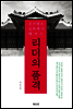 조선왕조실록에서 배우는 리더의 품격