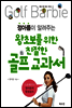 정아름이 알려주는 왕초보를 위한 골프교과서