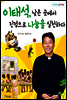 이태석, 낮은 곳에서 진정으로 나눔을 실천하다