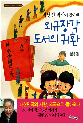 박병선 박사가 찾아낸 외규장각 도서의 귀환