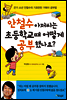 안철수 아저씨는 초등학교때 어떻게 공부했나요